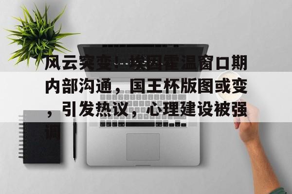 NG Sports-风云突变！埃因霍温窗口期内部沟通，国王杯版图或变，引发热议，心理建设被强调(1988年欧冠冠军埃因霍温)